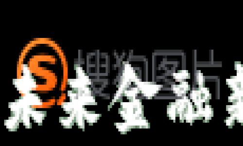 
加密货币的合法性：未来金融新纪元的前景与挑战