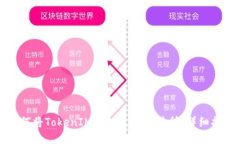 如何将TokenIM转入火币交易所：详细指南
