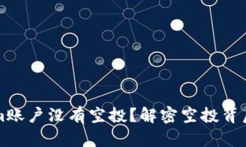 为什么你的Tokenim账户没有空投？解密空投背后的原因与解决方案