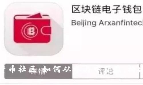 探索加密数字货币社区：如何从参与中获益，构建个人投资网络