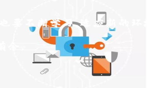   Tokenim助词丢失？教你如何安全转移资产！ / 
 guanjianci Tokenim, 资产转移, 助词丢失, 区块链安全 /guanjianci 

一、Tokenim简介
在数字货币的世界中，Tokenim作为一种新兴的区块链技术平台，以其独特的去中心化特点，受到了越来越多的投资者关注。Tokenim不仅支持多种资产的交易，还实现了高效的分布式账本管理。但随着技术的发展，有关助词的丢失问题也逐渐浮出水面，给不少用户带来了困扰。

二、助词丢失的影响
在Tokenim中，助词起着至关重要的作用。就像“离婚”的“婚”字一样，助词的丢失往往意味着某种资产无法妥善管理和转移。这会导致用户在进行资产交易时面临风险，无法正常获取投资收益。尤其是在快速变化的市场环境中，助词的缺失无疑是“杀鸡焉用牛刀”，不仅影响个人资产，也可能对市场整体产生消极影响。

三、资产转移的必要性
由于助词的丢失，及时转移资产是用户需要考虑的重要问题。就像“急于求成”的人，无法在短时间内看到成果，可能导致投资损失。因此，了解如何安全、高效地转移资产至关重要。

四、如何安全转移资产
1. **备份私钥**：在进行任何操作之前，备份您的私钥是非常重要的。私钥就像银行的密码，一旦丢失，您的资产可能会面临灭顶之灾。
2. **确认交易平台的安全性**：选择一个安全可靠的交易平台，避免在不明来源的平台上执行转移操作。正所谓“千里之行，始于足下”，确保每一步的安全是稳定资产的第一步。
3. **使用智能合约**：如果Tokenim支持智能合约，利用它可以为您的转移过程增加一层安全防护。通过智能合约，您可以设定交易的具体条件，确保资产安全转移。
4. **小额试探**：在进行大额转移前，可以先用小额进行试探，确保转移过程顺利进行。交易不顺，损失小，心里也更踏实。

五、流行的转移方法
近年来，随着区块链技术的不断成熟，资产转移的方法也日渐丰富。以下是一些流行的转移方法：
1. **直接转账**：通过Tokenim平台，直接将资产转账到指定地址。这是最简单直接的方法，但需要确保对方地址的准确性，避免“一失足成千古恨”。
2. **使用第三方钱包**：利用一些知名的钱包服务商，将资产转移至安全的钱包中。这样做可以增加资产的安全性，避免由于平台故障而造成的资金损失。
3. **社区支持与协作**：在Tokenim社区中，积极参与讨论，寻求帮助和建议，往往可以得到更多用户的经验分享。在遇到资产转移问题时，不妨多借助社区的力量，诸如“众人拾柴火焰高”的道理，在关键时刻往往能帮助您解决难题。

六、转移前的准备工作
在进行资产转移之前，做好充分的准备是必不可少的，无论是在技术上，还是心理上。以下是一些建议：
1. **学习相关知识**：对于不熟悉区块链和Tokenim的人而言，提前学习相关知识非常重要。了解助词的功能及其丢失的影响，可以让您在实际操作中更加游刃有余。
2. **咨询专业人士**：如果您对资产转移依然感到不安，可以考虑咨询专业人士，他们的建议及经验可以为您保驾护航，正所谓“听君一言，胜读十年书”。
3. **心理准备**：在转移过程中，可能会遭遇技术问题或市场波动，保持心理的平稳是非常重要的。就像“心急吃不了热豆腐”，在市场面前不慌乱，才能更好地把握机会。

七、总结
在Tokenim的世界里，助词丢失虽然是一个不小的障碍，但通过安全的方法转移资产，依然可以确保您的投资安全。随着区块链技术的发展，我们也要不断学习，适应新的环境，只有这样才能在波诡云谲的数字货币市场中立于不败之地。记住，“机不可失，时不再来”，抓紧每一个机会，才能在未来获得丰硕的成果！

最后，别忘了定期关注相关动态和社区信息，因为技术的更新换代真的是“日新月异”，带着敬畏之心继续深入了解，才能在这片新兴领域中游刃有余。

在这种复杂的背景下，资产的安全与转移显得尤为重要。希望本文能够为您在Tokenim的操作中提供一些指导和帮助！