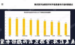 安永在加密货币领域的深度探索：抓住未来金融