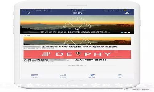 轻松矿工：如何在Tokenim上实现高效数字货币挖矿