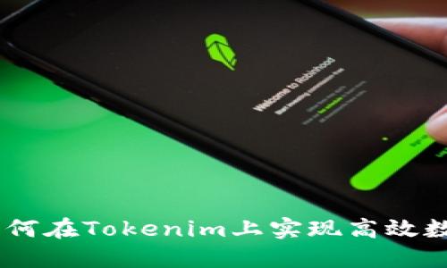 轻松矿工：如何在Tokenim上实现高效数字货币挖矿