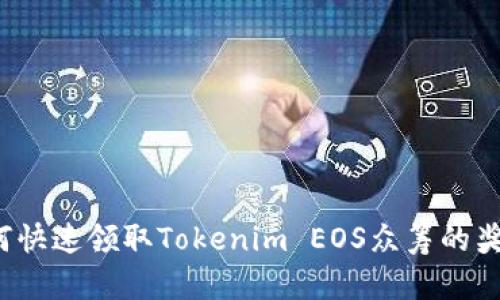 如何快速领取Tokenim EOS众筹的奖励？