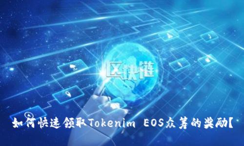 如何快速领取Tokenim EOS众筹的奖励？