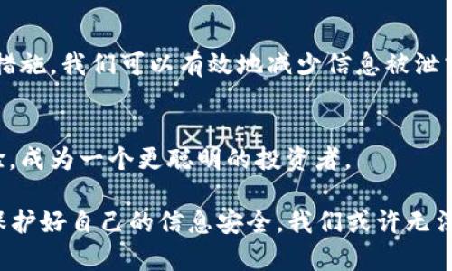 如何用苹果手机保护你的加密货币信息？
苹果手机, 相册加密, 加密货币, 手机安全/guanjianci

引言：数字资产时代的隐私保护
随着加密货币的兴起，越来越多的人开始投资和交易数字资产。然而，许多人在享受加密货币带来的便利时，往往忽略了如何保护自己的信息安全。尤其是在苹果手机上的相册中，我们经常会存储一些与加密货币相关的重要信息，比如交易记录、钱包地址等。为了保护这些敏感信息，掌握一些加密和隐私保护的方法显得尤为重要。

第一步：了解苹果手机的隐私设置
在讨论如何加密相册之前，首先要确保你了解苹果手机的隐私设置。打开你的手机，进入“设置”，找到“隐私”选项，你会发现很多与隐私保护有关的功能。比如，选择哪些应用程序能够访问你的相册和位置服务。正如我们常说的：“防患于未然”，在信息安全方面，提前设置好就是为自己的未来保留了一条退路。

第二步：加密相册的几种方法
有几种方式可以帮助你加密存储在苹果手机相册中的信息：
ul
    listrong使用隐藏相册功能：/strong苹果手机自带的隐藏相册功能可以有效地将某些照片和视频从你的主相册中隐藏。只需选中你想隐藏的照片，点击分享按钮，然后选择“隐藏”。不过要记住，隐藏并不是真正的加密，懒散的朋友们只需几步便可找到。/li
    
    listrong利用第三方加密应用：/strong市场上有许多第三方应用可供选择，如“Keepsafe”和“Secret Photo Vault”等。这些应用允许你在其环境下存储照片，使用密码或生物识别技术进行加密访问。正如老话说的，“好事多磨”，下载和设置这些应用，虽然费时，却能大大增强你的信息安全。/li
    
    listrong定期备份与更新：/strong通过iCloud或其他备份工具，定期备份手机数据。记住，设备和应用的更新同样重要，及时更新可以帮助你获取最新的安全保护功能。毕竟，网络世界日新月异，不及时跟上潮流，就如同“坐井观天”。/li
/ul

第三步：附加安全措施
除了上面提到的方法，还有一些附加的安全措施可以帮助你保护加密货币信息：
ul
    listrong启用双重认证：/strong对于大多数加密货币交易平台，启用双重认证是绝对必要的。这不仅能保护你的账号，还能防止黑客轻易入侵。/li
    
    listrong创建强大的密码：/strong使用包括字母、数字和符号的组合来创建一个复杂的密码，不要使用容易猜测的生日或者电话号码。就像“千里之行，始于足下”，每一步都要小心谨慎。/li
    
    listrong保持警惕：/strong在任何平台上都要对可疑的链接和邮件保持警惕，尤其是在加密货币的世界中，骗子往往会伪装成官方信息，试图骗取你的私钥或密码。/li
/ul

总结：信息安全是数字资产的基石
在这个数字资产时代，保护自己的加密货币信息已成为每个投资者的基本责任。通过了解苹果手机的隐私设置，使用加密工具，并采取额外的安全措施，我们可以有效地减少信息被泄露的风险。正如一句中国古话所说：“良药苦口利于病”，保护信息虽辛苦，但终将为你迎来一份安心。无论面对怎样的风险，记住：安全投资，智慧守护。

尾声：保持学习，不断进步
加密货币的一切拼搏仿佛都在提醒我们，风险与机遇并存，保护自己的资产信息就是在为未来铺路。希望你能在这条路上学习到更多的技巧和经验，成为一个更聪明的投资者。

无论在哪一个行业，“知识就是力量”，唯有不断学习，才能在快速变化的市场中立于不败之地。愿你在这个充满机遇的时代里，既能开拓视野，又能保护好自己的信息安全。我们或许无法预测未来的趋势，但可以确定的是，信息安全始终是我们保护资产的最重要一环。