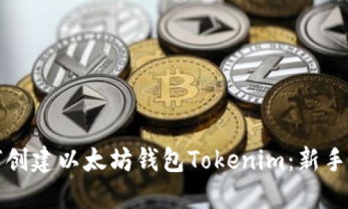 如何创建以太坊钱包Tokenim：新手指南