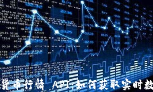 
深入了解加密货币行情 API：如何获取实时数据和市场趋势