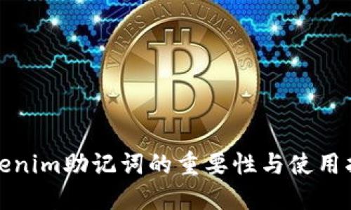 Tokenim助记词的重要性与使用指南