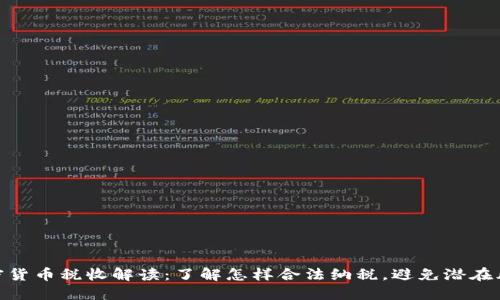 加密货币税收解读：了解怎样合法纳税，避免潜在风险