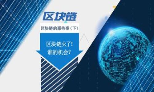   保护你的TokenIM密钥：被他人知晓后的应对策略 / 

 guanjianci TokenIM, 密钥安全, 信息保护, 网络安全 /guanjianci 

引言
在当今信息时代，数字资产的安全性至关重要。无论是个人用户还是企业，在使用各种在线服务时，密钥的保护都是一项基本的保障措施。尤其是像TokenIM这样的应用，其密钥一旦被他人知晓，可能会导致严重的后果。因此，了解如果密钥被泄露后的应对策略，是每位用户必须掌握的基本素养。

密钥泄露的风险
如果你的TokenIM密钥被他人获取，他们不仅可以访问你的账户，还能进行各种不正当交易，导致资产损失。有人常说：“防患未然”，因此了解密钥安全性的重要性势在必行。密钥泄露的后果包括但不限于：
ul
    li资产被盗取/li
    li账户遭到滥用/li
    li个人信息泄漏/li
/ul

第一步：立即采取行动
一旦怀疑密钥被泄露，立即采取行动是最重要的。具体可以按以下步骤进行：
ol
    listrong更换密钥/strong：立即生成新的密钥，并替换掉原有的密钥。许多平台提供密钥重置的功能，迅速采取行动是防止进一步损失的关键。/li
    listrong检查账户活动/strong：查看你的账户是否有异常活动，包括未授权的交易或登录。如果发现异常，应迅速报告给平台客服。/li
    listrong增强账户安全性/strong：考虑启用双重认证（2FA）等安全措施，提高账户的安全性，防止未来的泄露。/li
/ol

第二步：分析泄漏原因
冷静分析密钥是如何被泄露的也是非常重要的。常见的泄露原因包括：
ul
    li钓鱼攻击：骗子通过伪装手段获取你的信任，从而获取密钥。/li
    li公共网络：在不安全的公共Wi-Fi网络下输入密钥，容易被黑客截获。/li
    li设备安全性：使用不安全或已感染恶意软件的设备可能导致密钥被盗。/li
/ul
通过找出泄露来源，你能够更有效地加强未来的安全防范措施。就如我们常说的：“一失足成千古恨”，查明原因，避免重蹈覆辙是非常重要的。

第三步：通知相关方
如果你的密钥涉及到他人或业务交易，及时通知相关方也是必要的。例如，如果你的密钥关联着公司的账户，及时反馈给你的团队或上级，减少他们的损失也是责任所在。 “宁可千日无忧，不可一日无防”，通知相关方可以确保大家都做好了安全防范。

第四步：重新审视安全策略
密钥的一次泄露，往往意味着安全策略的薄弱。“千里之行，始于足下”，在处理完紧急情况后，重新审视并加强你的安全策略是务必考虑的事项。这可能包括：
ul
    li定期更换密钥/li
    li加强网络环境的安全性/li
    li参加安全培训，提高防范意识/li
/ul

结论
在信息日益网络化的今天，保护自己的数字资产是每个用户都应该重视的课题。对于TokenIM等平台，密钥的安全直接决定了个人及企业的财产安全。一旦密钥被泄露，迅速采取有效措施自救是非常关键的，同时，要从中吸取教训，加强未来的安全防范。“不怕一万，只怕万一”，只有时刻保持警惕，才能在网络世界里立于不败之地。 

附录：安全小贴士
最后，为了帮助大家更好地保护自己的密钥，特提供一些实用的安全小贴士：
ul
    li使用强密码，并且定期更换。/li
    li避免在公共网络下输入敏感信息。/li
    li定期审核你的账户活动。/li
    li使用专用的密码管理工具，确保密码的安全存储。/li
/ul
牢记这些小贴士，可以大大降低风险，让你的账户安全无忧。