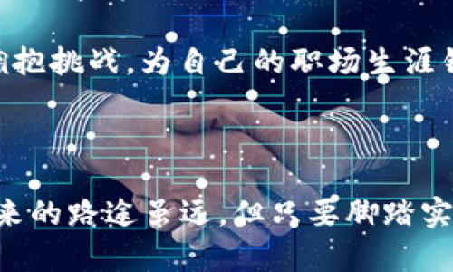   在加密货币公司工作的全景探索：从入门到职场精英 / 

 guanjianci 加密货币, 职业发展, 区块链技术, 金融科技 /guanjianci 

一、引言：加密货币的魅力之旅

随着时代的发展，加密货币作为一种新兴的数字资产，在当今金融市场中扮演着越来越重要的角色。从比特币的诞生到以太坊的智能合约，各种数字货币如雨后春笋般涌现，吸引着无数投资者与创业者的目光。大家都说“船到桥头自然直”，在这个动态变化的行业中，如何在加密货币公司找到适合自己的职业道路，成为了许多年轻人的梦寐以求。

本篇文章将带您深入探索在加密货币公司的工作环境、职业发展路径以及行业趋势，帮助您了解加密货币行业的真实面貌，并为您的职业选择提供指导。

二、加密货币公司的是什么样的地方？

想象一下，当您走进一家加密货币公司的办公室，眼前是一片充满活力和创新氛围的场景。开放式的办公空间，各类科技产品触手可及，团队成员穿着社区文化盛行的T恤，与来自五湖四海的同事畅谈技术创新与市场动态。在这样一个以技术为核心的公司中，您不仅能够感受到生机勃勃的工作氛围，还能体验到与传统金融机构截然不同的文化。

在加密货币公司，团队注重协作与创新，每个人都是推动公司发展的重要一环。在这里，您会发现许多年轻而富有激情的脚踏实地的人，他们体现了“人心齐，泰山移”的精神。公司鼓励员工分享想法与创意，每周的头脑风暴会为员工提供展示自己想法的平台，仿佛每一次讨论都是在“借东风、借力打力”。

三、加密货币公司的职业发展路径

在加密货币公司工作的职业路径是多样化的，从技术岗到市场营销岗，再到产品管理岗，每个岗位都有其独特的发展机会。根据个人的兴趣与专长，您可以选择不同的职业道路。

h41. 技术岗/h4
对于那些拥有计算机科学、软件工程或信息技术背景的人来说，技术岗是一个理想的选择。无论是开发区块链技术、设计钱包应用，还是提升交易协议的性能，技术岗的需求量都在不断上升。正如古话所说，“工欲善其事，必先利其器”，在这种高速发展的行业中，技术人员不断学习与自我提升至关重要。

h42. 市场营销岗/h4
在加密货币的世界中，市场营销同样扮演着至关重要的角色。随着越来越多的人对加密货币的兴趣增加，如何有效地向目标用户传达信息成为了一个重要问题。市场分析师、社交媒体经理等角色在公司中独占鳌头，逼着竞争者重视品牌影响力。可以说，他们是将“磨杵成针”的精神应用于客户营销过程中，为公司争取更大的市场份额。

h43. 产品管理岗/h4
作为连接技术与市场的桥梁，产品经理在项目的整个生命周期中发挥着重要作用。从产品的策划、开发到上市，每一个环节都需要他们进行统筹协调。正所谓“快马加鞭”，在快速变化的市场中，产品经理需保持敏锐的洞察力，以确保产品能快速适应市场需求。

四、在加密货币公司工作的挑战与机遇

当然，工作在这样一个充满挑战的环境中也会面对不少困难。然而，机遇往往与挑战并存。在加密货币公司工作，有几个方面的挑战需要您关注：

h41. 行业风险/h4
加密货币市场的波动性让每一位从业者都必须具备相应的风险意识。价格暴涨暴跌可能随时影响公司的营运和员工的心理健康。俗话说：“不怕慢，就怕站”，在这个行业中，保持学习和适应能力是制胜的关键。

h42. 法规环境/h4
加密货币行业在全球范围内仍然处于政策和法规的不确定阶段，各国政府对于加密货币的监管政策时常变动。因此，员工需要随时关注相关法律法规的变化，确保公司运营不违规，这不仅需要法律知识，也需要足够的市场敏感性与前瞻性。

h43. 技术迭代/h4
随着区块链技术的飞速发展，新的技术和工具层出不穷，作为从业者，您必须时刻准备着迎接新挑战。正如一句老话所说：“活到老，学到老”，在加密货币公司，不断充实自己的知识库，不仅是个人发展的需求，更是公司生存的关键。

五、加密货币行业的未来展望

尽管加密货币行业面临诸多挑战，但它的未来依然充满了无限可能。从去中心化金融（DeFi）到非同质化代币（NFT），无不在推动着科技与金融的深度融合。在未来，加密货币和区块链技术将进一步渗透到社会生活的方方面面，成为人们日常生活的重要组成部分。

展望未来，行业的从业者们应始终保持“千里之行，始于足下”的态度，随着技术的进步不断调整自己的职业目标与发展策略，适时抓住市场机遇。作为行业的先行者，您将以更强的韧性和智慧拥抱挑战，为自己的职场生涯铺设辉煌的道路。

结论：加密货币行业的职场新篇章

在加密货币公司工作，不仅是一种职业选择，更是一种生活方式的体现。随着全球对加密货币关注度的不断提升，行业的发展前景不可小觑。或许现在的你，正站在加密货币职业道路的起点，未来的路途虽远，但只要脚踏实地，秉持初心，就一定能在这片数字金融的蓝海中找到自己的位置。就如那句谚语所说：“行百里者半九十”，在这个充满机遇与挑战的行业中，愿你在探索中不断成长，书写属于自己的辉煌篇章。