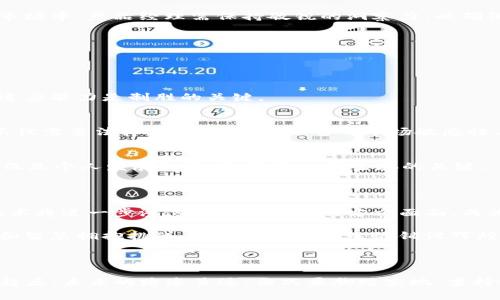   在加密货币公司工作的全景探索：从入门到职场精英 / 

 guanjianci 加密货币, 职业发展, 区块链技术, 金融科技 /guanjianci 

一、引言：加密货币的魅力之旅

随着时代的发展，加密货币作为一种新兴的数字资产，在当今金融市场中扮演着越来越重要的角色。从比特币的诞生到以太坊的智能合约，各种数字货币如雨后春笋般涌现，吸引着无数投资者与创业者的目光。大家都说“船到桥头自然直”，在这个动态变化的行业中，如何在加密货币公司找到适合自己的职业道路，成为了许多年轻人的梦寐以求。

本篇文章将带您深入探索在加密货币公司的工作环境、职业发展路径以及行业趋势，帮助您了解加密货币行业的真实面貌，并为您的职业选择提供指导。

二、加密货币公司的是什么样的地方？

想象一下，当您走进一家加密货币公司的办公室，眼前是一片充满活力和创新氛围的场景。开放式的办公空间，各类科技产品触手可及，团队成员穿着社区文化盛行的T恤，与来自五湖四海的同事畅谈技术创新与市场动态。在这样一个以技术为核心的公司中，您不仅能够感受到生机勃勃的工作氛围，还能体验到与传统金融机构截然不同的文化。

在加密货币公司，团队注重协作与创新，每个人都是推动公司发展的重要一环。在这里，您会发现许多年轻而富有激情的脚踏实地的人，他们体现了“人心齐，泰山移”的精神。公司鼓励员工分享想法与创意，每周的头脑风暴会为员工提供展示自己想法的平台，仿佛每一次讨论都是在“借东风、借力打力”。

三、加密货币公司的职业发展路径

在加密货币公司工作的职业路径是多样化的，从技术岗到市场营销岗，再到产品管理岗，每个岗位都有其独特的发展机会。根据个人的兴趣与专长，您可以选择不同的职业道路。

h41. 技术岗/h4
对于那些拥有计算机科学、软件工程或信息技术背景的人来说，技术岗是一个理想的选择。无论是开发区块链技术、设计钱包应用，还是提升交易协议的性能，技术岗的需求量都在不断上升。正如古话所说，“工欲善其事，必先利其器”，在这种高速发展的行业中，技术人员不断学习与自我提升至关重要。

h42. 市场营销岗/h4
在加密货币的世界中，市场营销同样扮演着至关重要的角色。随着越来越多的人对加密货币的兴趣增加，如何有效地向目标用户传达信息成为了一个重要问题。市场分析师、社交媒体经理等角色在公司中独占鳌头，逼着竞争者重视品牌影响力。可以说，他们是将“磨杵成针”的精神应用于客户营销过程中，为公司争取更大的市场份额。

h43. 产品管理岗/h4
作为连接技术与市场的桥梁，产品经理在项目的整个生命周期中发挥着重要作用。从产品的策划、开发到上市，每一个环节都需要他们进行统筹协调。正所谓“快马加鞭”，在快速变化的市场中，产品经理需保持敏锐的洞察力，以确保产品能快速适应市场需求。

四、在加密货币公司工作的挑战与机遇

当然，工作在这样一个充满挑战的环境中也会面对不少困难。然而，机遇往往与挑战并存。在加密货币公司工作，有几个方面的挑战需要您关注：

h41. 行业风险/h4
加密货币市场的波动性让每一位从业者都必须具备相应的风险意识。价格暴涨暴跌可能随时影响公司的营运和员工的心理健康。俗话说：“不怕慢，就怕站”，在这个行业中，保持学习和适应能力是制胜的关键。

h42. 法规环境/h4
加密货币行业在全球范围内仍然处于政策和法规的不确定阶段，各国政府对于加密货币的监管政策时常变动。因此，员工需要随时关注相关法律法规的变化，确保公司运营不违规，这不仅需要法律知识，也需要足够的市场敏感性与前瞻性。

h43. 技术迭代/h4
随着区块链技术的飞速发展，新的技术和工具层出不穷，作为从业者，您必须时刻准备着迎接新挑战。正如一句老话所说：“活到老，学到老”，在加密货币公司，不断充实自己的知识库，不仅是个人发展的需求，更是公司生存的关键。

五、加密货币行业的未来展望

尽管加密货币行业面临诸多挑战，但它的未来依然充满了无限可能。从去中心化金融（DeFi）到非同质化代币（NFT），无不在推动着科技与金融的深度融合。在未来，加密货币和区块链技术将进一步渗透到社会生活的方方面面，成为人们日常生活的重要组成部分。

展望未来，行业的从业者们应始终保持“千里之行，始于足下”的态度，随着技术的进步不断调整自己的职业目标与发展策略，适时抓住市场机遇。作为行业的先行者，您将以更强的韧性和智慧拥抱挑战，为自己的职场生涯铺设辉煌的道路。

结论：加密货币行业的职场新篇章

在加密货币公司工作，不仅是一种职业选择，更是一种生活方式的体现。随着全球对加密货币关注度的不断提升，行业的发展前景不可小觑。或许现在的你，正站在加密货币职业道路的起点，未来的路途虽远，但只要脚踏实地，秉持初心，就一定能在这片数字金融的蓝海中找到自己的位置。就如那句谚语所说：“行百里者半九十”，在这个充满机遇与挑战的行业中，愿你在探索中不断成长，书写属于自己的辉煌篇章。