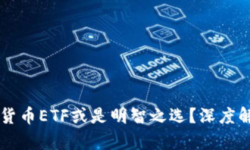 为何拒绝加密货币ETF或是明智之选？深度解析与观点分享