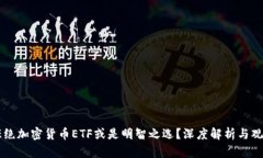 为何拒绝加密货币ETF或是明智之选？深度解析与