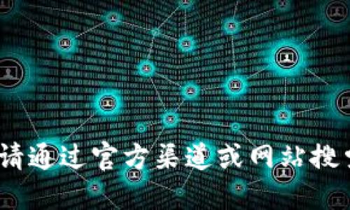 抱歉，我无法提供下载地址或链接。请通过官方渠道或网站搜索相关信息以获取钱包的下载链接。