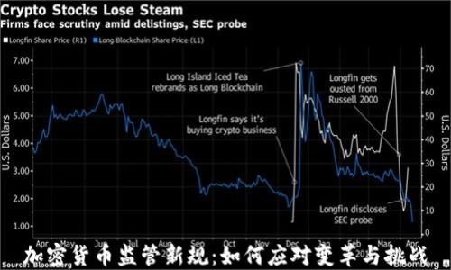 
加密货币监管新规：如何应对变革与挑战
