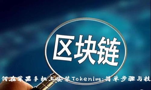 如何在苹果手机上安装Tokenim：简单步骤与技巧