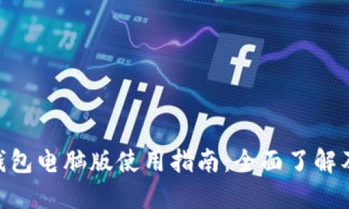 Tokenim钱包电脑版使用指南：全面了解及安全提示