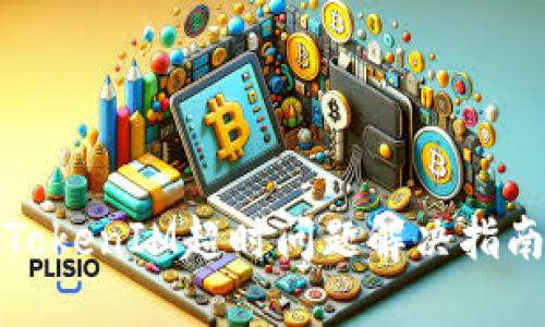 TokenIM超时问题解决指南