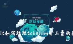 biatit如何处理tokenim旷工费的困扰？