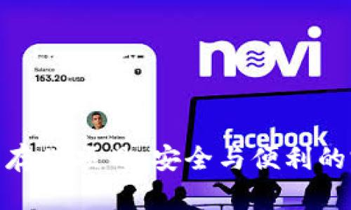 加密货币存储项目：安全与便利的完美结合