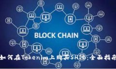 如何在Tokenim上购买SHIB：全面指南