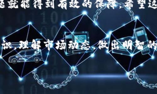   Tokenim如何提现BTC？从交易所到钱包的完整指南 / 
 guanjianci Tokenim, 提现, BTC, 加密货币交易 /guanjianci 

引言：什么是Tokenim？
在这个数字货币迅猛发展的时代，Tokenim作为一个新兴的加密货币交易平台，吸引了众多投资者的关注。Tokenim提供了一个快速、安全的环境，让用户可以便捷地买卖各种加密货币，其中比特币（BTC）无疑是最受欢迎的交易对象之一。

为何选择Tokenim？
Tokenim不仅支持多种加密货币的交易，还以其较低的手续费和高效的交易系统而著称。此外，该平台还具备出色的用户体验，这一点对于刚接触数字货币的投资者尤为重要。正如老话说的：“一日之计在于晨”，选择一个好的平台从一开始就是成功的一半。

如何提现BTC？
提现比特币到个人钱包并不复杂，但在操作之前，确保你已经完成了身份验证并绑定了你的钱包地址。这一步相当重要，就像你在银行开户时需要提供身份证明一样，这是确保资金安全的必要措施。

步骤一：登录Tokenim账户
首先，你需要访问Tokenim官网并登录你的账户。确保你的密码安全，避免信息泄露。登录后，通常在账户页面可以看到余额及相关功能。

步骤二：导航至提现选项
登录后，找到“提现”或“提币”选项。这个功能通常在“资产管理”或“资金管理”栏目下。点击进入后，你会看到各个可提现的加密货币列表。在这里选择比特币（BTC）。

步骤三：输入提现信息
在提现页面，你需要输入BTC的提现地址以及提现金额。提现地址就是你个人比特币钱包的地址，要确保它完全正确，输入错误将导致资产永久丢失。如同“金无足赤，人无完人”，请务必检查你的输入。

步骤四：确认提现
确认信息无误后，提交提现请求。此时，Tokenim可能会要求你进行身份验证。例如，输入短信验证码或者谷歌验证码等。这是确保安全的必要流程。只要等着系统处理即可，通常来说，一笔提现的时间在数分钟至数小时之间。

步骤五：查看提现状态
请在提现后的页面进行查看，有时也可以在资金记录中查到提现状态。如果状态显示“已完成”，恭喜你，你的BTC已经成功转入你的钱包了！

注意事项：安全与风险
在提现过程中，请务必注意几点安全事项。首先，确保你的计算机和网络的安全，避免使用公共Wi-Fi进行交易。其次，定期更改密码，并启用双重身份验证。这就如同我们行走在大街上，要时时保持警惕，防范诈骗。

地方俚语与文化关联性
此时，不妨用一些地方俚语来形容这个过程。例如，在某些文化中，有句老话：“不怕一万，就怕万一”，这提醒我们在数字货币的交易中要时刻保持警惕，确保安全。

总结
在Tokenim上提现BTC的过程相对简单，只需几步即可完成。只要你仔细谨慎，保持对信息的核实，资金的安全问题就能得到有效的保障。希望这些信息能帮助到你，在加密货币的世界里，越走越远！

后记
尽管数字货币的世界充满机遇，但也蕴藏着风险。在参与交易的旅程中，希望你能够保持学习，时刻更新自己的知识，理解市场动态，做出明智的投资决策。如同“不打无准备之仗”，提前做好功课才能稳稳当当地在这个波动的市场中立于不败之地。

如果你对Tokenim或其他数字货币交易有更多问题，欢迎随时询问，我会尽力为你解答！