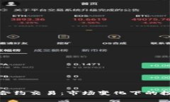 加密货币禁止合约交易：市场变化下的投资策略