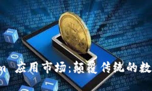 探索 Tokenim 应用市场：颠覆传统的数字经济新模式