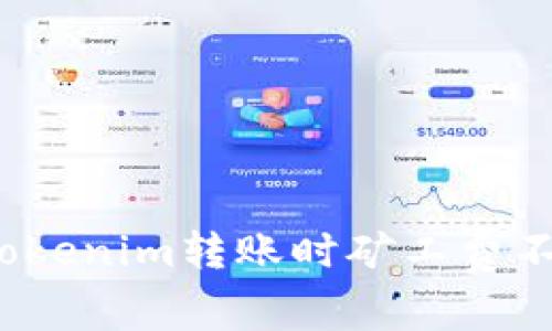 如何应对Tokenim转账时矿工费不足的问题？