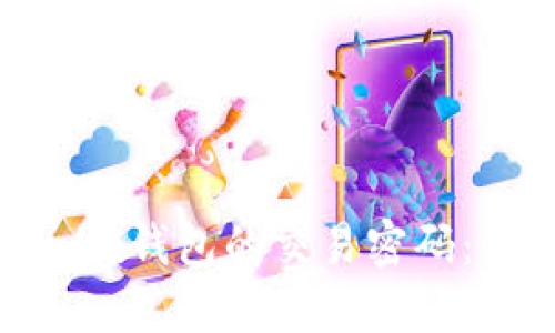 如何安全管理Tokenim钱包的交易密码：保护数字资产的指南