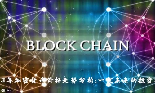 2023年加密货币价格走势分析：一窥未来的投资机遇