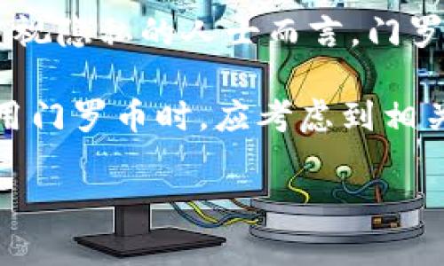 门罗币（Monero）是一种注重隐私的加密货币，以保护用户交易隐私和匿名性而闻名。那么，我们可以探讨一下门罗币的应用以及它是否能在当前的经济环境和技术背景下使用。

一、门罗币的概述
门罗币（Monero）是于2014年推出的一种基于区块链的加密货币，其目标是通过隐私特性来提高用户的安全性。与比特币等其他主要加密货币相比，门罗币在设计上就更加注重交易的匿名性。这使得门罗币在一些特定的情况下、一些关注隐私的人群中变得越来越受欢迎。

二、门罗币的核心特点
门罗币的几个核心特点包括：
ul
  listrong隐私保护：/strong门罗币利用环签名和隐匿地址技术，使得任何人都无法追踪交易的发送者和接收者。/li
  listrong不可变性：/strong门罗币的区块链数据一旦被写入便不可更改，确保交易的透明性和数据的完整性。/li
  listrong去中心化：/strong与许多其他加密货币相比，门罗币在去中心化方面做得更加全面，减少了单点故障的风险。/li
  listrong可替代性：/strong门罗币所有的币种在交易中都是可互换的，确保了没有“脏币”的概念。/li
/ul

三、门罗币的使用场景
门罗币由于其强大的隐私性，常用于以下几种场景：
ul
  listrong在线交易：/strong越来越多的在线商家开始接受门罗币作为支付方式，尤其是在那些注重隐私的商品和服务的交易中。/li
  listrong跨境支付：/strong门罗币可以用来进行国际汇款，规避高昂的手续费和隐私泄露风险。/li
  listrong捐款和资助：/strong很多非盈利组织和个人选择用门罗币进行匿名捐款，保护捐赠者的隐私。/li
/ul

四、门罗币的技术优势与挑战
尽管门罗币有许多优势，但也面临一些挑战：
ul
  listrong技术门槛：/strong对于普通用户来说，门罗币的使用可能比传统的货币复杂，尤其是在钱包的设置和管理方面。/li
  listrong法律监管：/strong由于门罗币的匿名性，许多国家对其持审慎态度，可能会影响其合法性和可用性。/li
  listrong市场接受度：/strong虽然门罗币的隐私性很强，但并不是所有商家都愿意接受这种货币，限制了其使用范围。/li
/ul

五、如何安全使用门罗币
如果你决定使用门罗币，以下几个安全建议可以帮助你更好地保护自己的资产：
ul
  listrong选择可靠的钱包：/strong使用官方推荐的钱包，并定期更新以获取最新的安全补丁。/li
  listrong小心陷阱：/strong在网上交易时，避免点击不明链接，确保交易对手的可靠性。/li
  listrong保持匿名：/strong在使用门罗币时，尽量不要将个人信息与钱包地址联系起来。/li
/ul

六、未来展望
尽管门罗币面临许多挑战，但其在保护用户隐私方面的优势将会吸引越来越多的人。在数字货币生态不断发展的今天，门罗币或许会找到新的机会来解决当前的金融隐私问题。

总结
总的来说，门罗币是一项具有潜力的加密货币，它在隐私保护方面做得非常出色。尽管其使用存在一些限制和挑战，但对于重视隐私的人士而言，门罗币无疑是值得考虑的选项。

通过上述的分析，我们可以看到，门罗币在某种程度上是可以使用的，特别是在注重隐私的交易场景中。然而，用户在选择使用门罗币时，应考虑到相关的法律法规以及技术风险。

希望以上信息对你有所帮助，如果还有其他问题，欢迎继续询问！