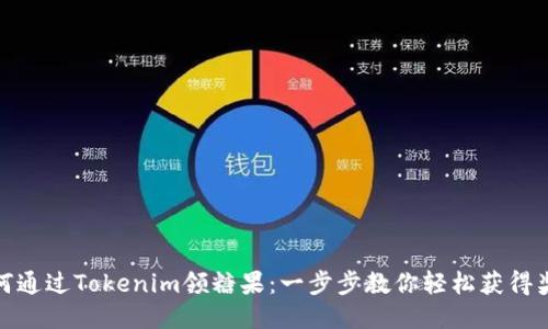 如何通过Tokenim领糖果：一步步教你轻松获得奖励