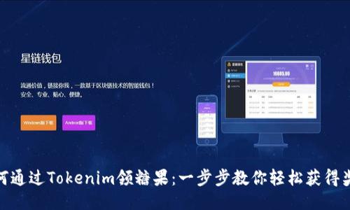 如何通过Tokenim领糖果：一步步教你轻松获得奖励