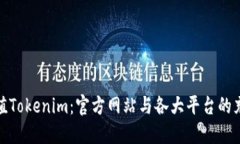 如何充值Tokenim：官方网站与各大平台的充值攻略