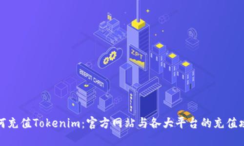 如何充值Tokenim：官方网站与各大平台的充值攻略
