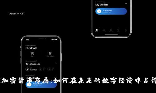 biati加密货币布局：如何在未来的数字经济中占得先机