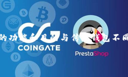 Tokenim并不是一个以太坊（ETH）钱包，而是一个基于区块链的代币管理平台。虽然它可能提供与ETH及其他加密货币的互动，但它的功能和目的与传统钱包不同。以太坊钱包主要用于存储、发送和接收以太坊及其基于ERC-20标准的代币，而Tokenim则更侧重于代币的管理、交易和相关服务。

如果你有进一步的问题，或者需要更具体的信息，可以告诉我！