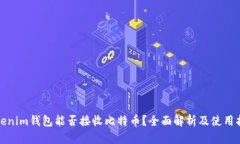 Tokenim钱包能否接收比特币？全面解析及使用指南