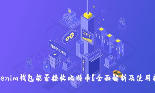 Tokenim钱包能否接收比特币？全面解析及使用指南