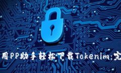 如何使用PP助手轻松下载Tokenim：完整指南