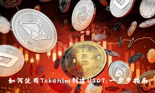 如何使用Tokenim创建USDT：一步步指南