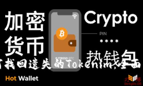 如何找回遗失的Tokenim：全面指南
