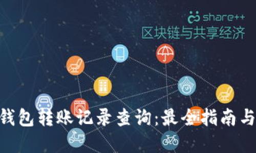 Tokenim钱包转账记录查询：最全指南与实用技巧
