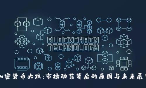 加密货币大跌：市场动荡背后的原因与未来展望