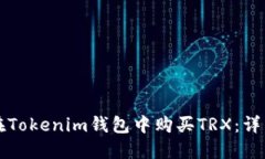如何在Tokenim钱包中购买TRX：详细指南