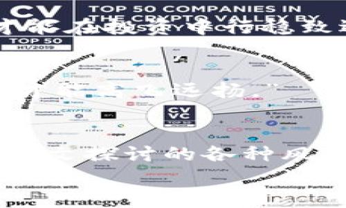 jiaotitokenim质押安全吗？全面解析质押风险与防范措施/jiaoti  
tokenim, 质押安全, 加密货币, 风险管理/guanjianci  

引言：走进tokenim质押的世界  
随着加密货币市场的不断发展，越来越多的投资者开始关注“质押”这一概念。质押不仅为投资者提供了获取被动收入的机会，也为区块链网络增加了安全性和稳定性。在众多的质押项目中，Tokenim作为新兴的参与者，吸引了不少关注。不少人开始问：“Tokenim质押安全吗？”本篇文章将深入探讨这个问题，并为您提供相关的风险管理建议。

什么是质押？  
在进入tokenim质押之前，我们首先需要理解“质押”的基本概念。质押（Staking）是指将一定数量的加密货币锁定在某个网络中，以此支持网络的运营和安全。当用户质押自己的代币时，他们通常会获得一定的利息作为回报。  
就像“种一颗树，成熟后得荫”，质押同样需要耐心与远见。不同于股票市场的交易活动，质押更倾向于长期持有的策略。虽然质押可以为您带来收益，但同时也伴随着一定的风险。

Tokenim是什么？  
Tokenim是一个基于区块链的质押平台，特别是为那些希望通过质押加密货币来获得被动收入的投资者设计。然而，在选择Tokenim作为质押平台之前，了解这个平台的功能和特点是非常重要的。  
首先，Tokenim拥有多种加密货币的质押选项，包括主流币种和一些低市值的潜力币种。其次，Tokenim提供的用户界面友好，适合不同水平的用户使用。此外，Tokenim的安全措施也值得关注，这也是我们今天讨论的重点之一。

Tokenim质押的安全性探讨  
安全性无疑是进行质押投资时最重要的考量因素之一。我们可以从多个维度来评估Tokenim质押的安全性：  

h41. 技术安全性/h4  
Tokenim在技术方面采用了最新的加密技术，确保用户数据和资产的安全。同时，平台定期进行安全审计，以防范外部攻击和内部漏洞。就像老话说的，“细节决定成败”，这些技术手段的实施为用户提供了一定程度的安全保障。  

h42. 资金流动性/h4  
资金流动性也是投资者关注的一个重要方面。一旦资金被锁定在质押中，用户需要明白何时能够取出这笔资金。Tokenim的质押机制允许用户随时查看质押状态，并在需要时解除质押。然而，不同币种的解除质押时间不同，投资者需要提前了解。  

h43. 市场风险/h4  
尽管Tokenim提供了高回报的机会，但市场波动带来的风险不可忽视。在加密货币市场中，价格随时可能上涨或下跌。这就像是“没风的海面总是难以预测，风起时请抓紧你的船桨”，投资者必须具备风险意识，制定合理的风险管理策略。  

规避风险的有效措施  
在质押Tokenim之前，有必要制定一些风险管理机制。以下是一些可以帮助您降低风险的策略：  

h41. 分散投资/h4  
不要将所有资金都投入到单一的质押项目中，分散投资能够降低整体风险。就像“不要把所有鸡蛋放在一个篮子里”，这个原则对于任何投资者来说都是适用的。  

h42. 定期评估收益/h4  
定期检查质押的收益情况，可以帮助您判断是否继续在Tokenim进行质押。收益的变化或市场动态都可能影响您的投资决策。“人无远虑，必有近忧”，做足功课，才能在投资中行稳致远。  

h43. 关注市场动态/h4  
对于加密货币的投资者来说，时刻关注市场动态是非常必要的。投资者可以使用各种平台获取实时行情，并通过社区、新闻等多渠道获取信息。正所谓“鸟瞰全局，才能高飞远扬。”  

总结  
Tokenim作为一种质押平台，提供了高回报的机会，同时也伴随着一定的风险。在考虑质押Tokenim之前，投资者应全面了解其安全性以及可能面临的市场风险。本文探讨的各种风险管理措施，可以帮助您在投资的旅程中走得更远，行得更稳。  
如同古语所说：“一日之计在于晨”，每一步的预见与准备都会影响您未来的投资成效。希望每位投资者都能在Tokenim的质押世界中，实现自己的财富增长。